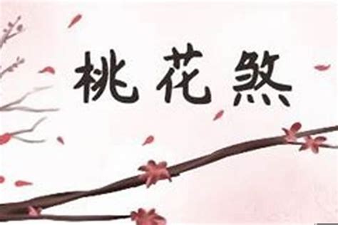 桃花煞|命犯“桃花煞”就真的可怕吗？